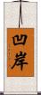 凹岸 Scroll