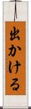出かける Scroll