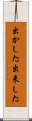 出かした Scroll