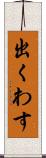 出くわす Scroll