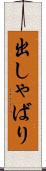 出しゃばり Scroll