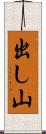 出し山 Scroll
