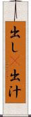 出し(P) Scroll