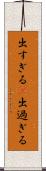 出すぎる(P) Scroll