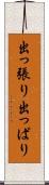 出っ張り Scroll