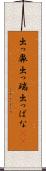 出っ鼻 Scroll