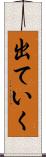 出ていく Scroll