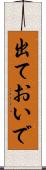 出ておいで Scroll