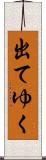 出てゆく Scroll