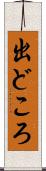 出どころ Scroll