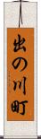 出の川町 Scroll