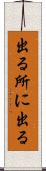 出る所に出る Scroll