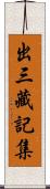 出三藏記集 Scroll