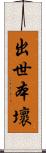 出世本壞 Scroll