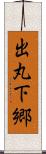 出丸下郷 Scroll