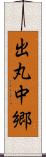 出丸中郷 Scroll