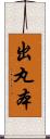 出丸本 Scroll