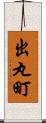 出丸町 Scroll