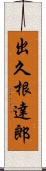 出久根達郎 Scroll