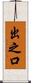 出之口 Scroll