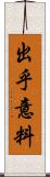 出乎意料 Scroll