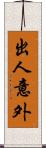 出人意外 Scroll