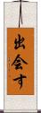 出会す Scroll