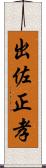 出佐正孝 Scroll