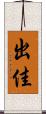 出佳 Scroll