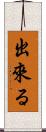 出來る Scroll
