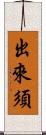 出來須 Scroll