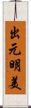 出元明美 Scroll