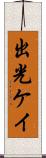 出光ケイ Scroll