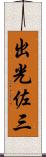 出光佐三 Scroll