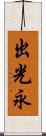 出光永 Scroll