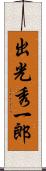 出光秀一郎 Scroll