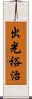 出光裕治 Scroll
