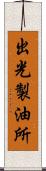 出光製油所 Scroll
