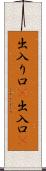 出入り口(P) Scroll