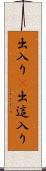 出入り(P) Scroll