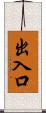出入口 Scroll
