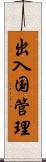 出入国管理 Scroll
