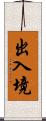 出入境 Scroll