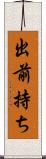出前持ち Scroll