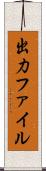 出力ファイル Scroll