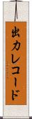 出力レコード Scroll