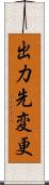 出力先変更 Scroll