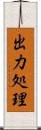 出力処理 Scroll