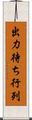 出力待ち行列 Scroll