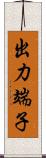 出力端子 Scroll